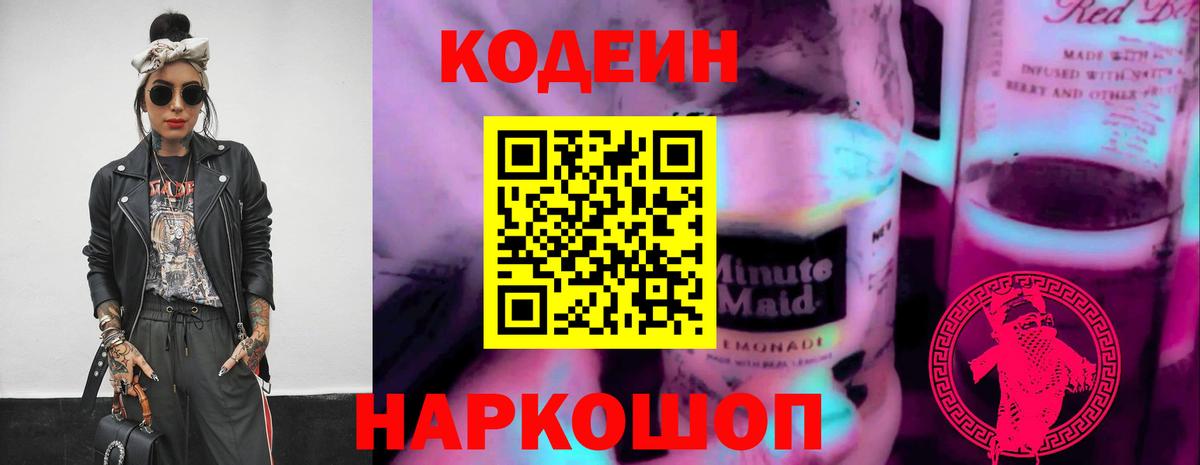 Сухой Лог  Кодеин Purple Drank  Вход с VPN  Кодеин напиток Lean (лин) 